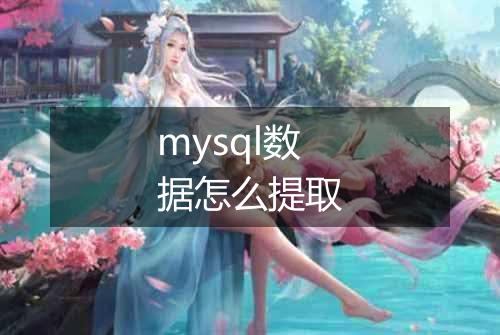 mysql数据怎么提取