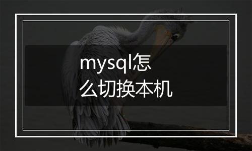 mysql怎么切换本机