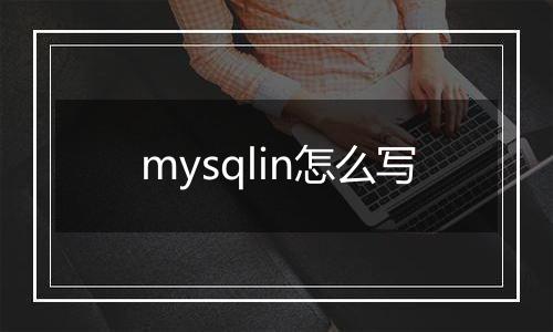 mysqlin怎么写