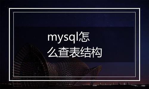 mysql怎么查表结构