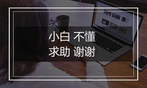 小白 不懂 求助 谢谢