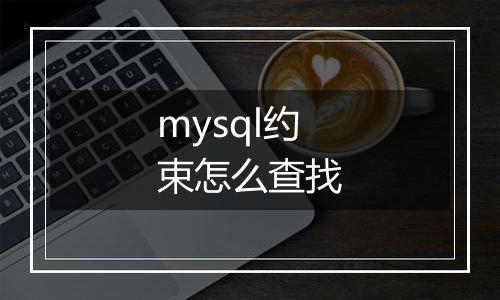 mysql约束怎么查找