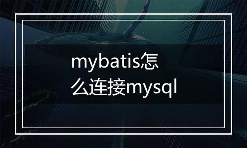 mybatis怎么连接mysql