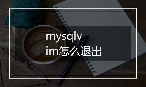 mysqlvim怎么退出
