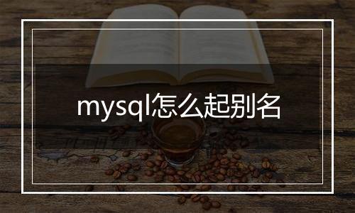 mysql怎么起别名