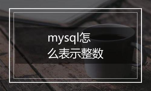 mysql怎么表示整数