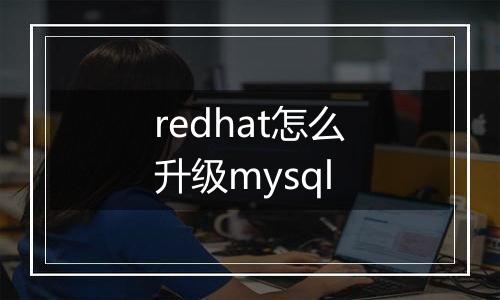 redhat怎么升级mysql
