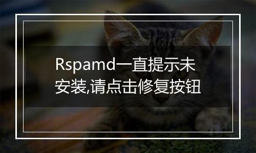 Rspamd一直提示未安装,请点击修复按钮