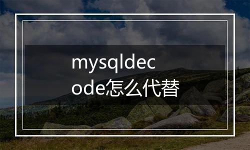 mysqldecode怎么代替