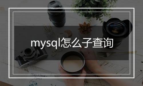 mysql怎么子查询