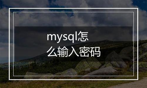mysql怎么输入密码
