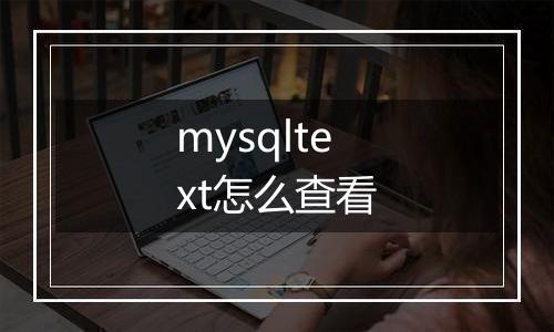 mysqltext怎么查看