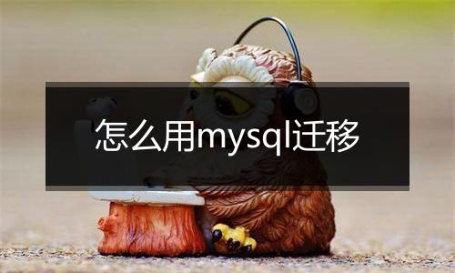 怎么用mysql迁移