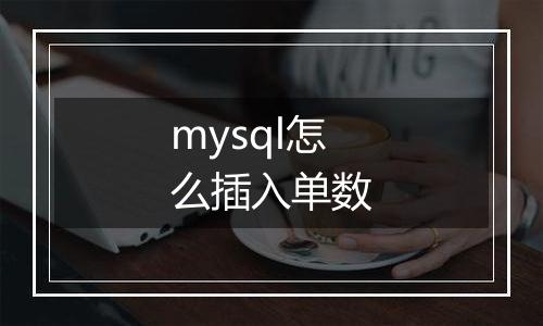 mysql怎么插入单数