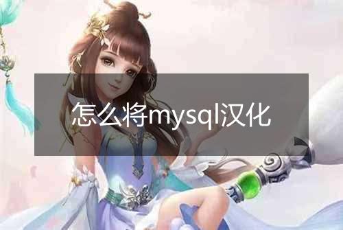怎么将mysql汉化