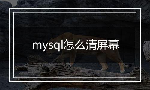 mysql怎么清屏幕