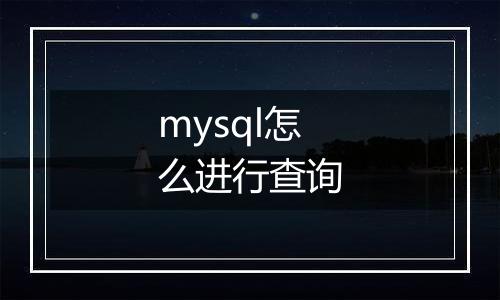 mysql怎么进行查询