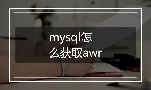 mysql怎么获取awr