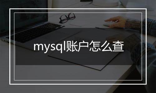 mysql账户怎么查