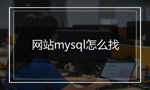 网站mysql怎么找