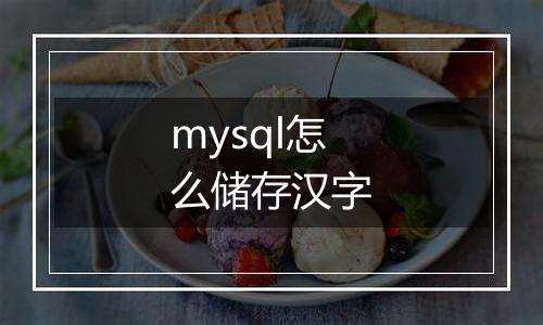mysql怎么储存汉字