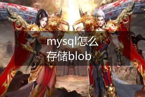 mysql怎么存储blob