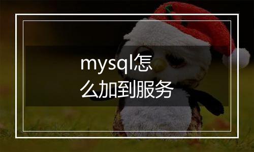 mysql怎么加到服务