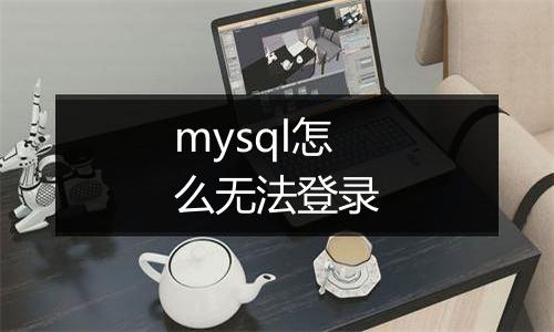 mysql怎么无法登录
