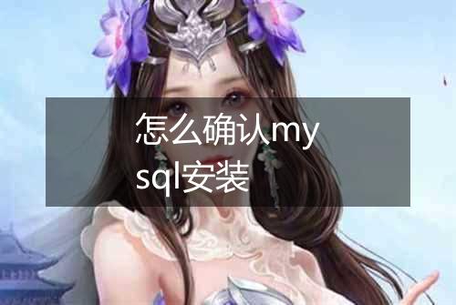 怎么确认mysql安装