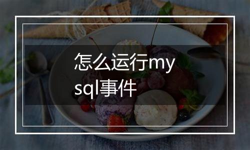 怎么运行mysql事件