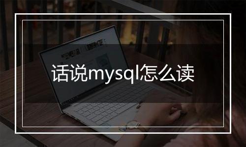 话说mysql怎么读
