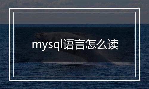 mysql语言怎么读