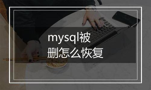 mysql被删怎么恢复