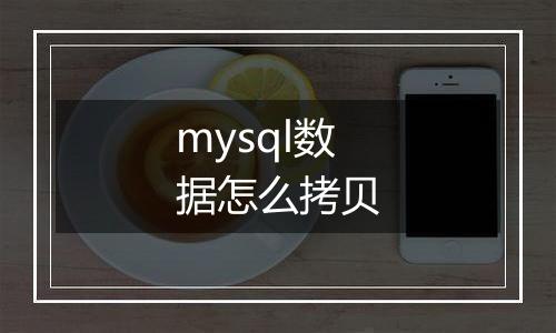 mysql数据怎么拷贝