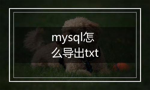 mysql怎么导出txt