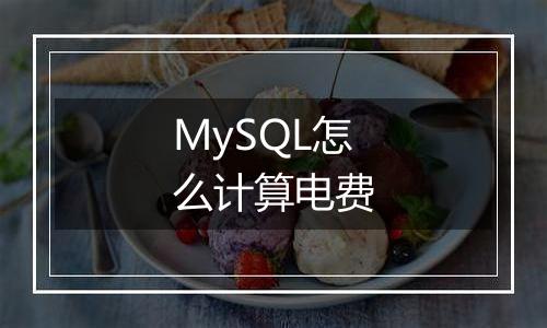 MySQL怎么计算电费