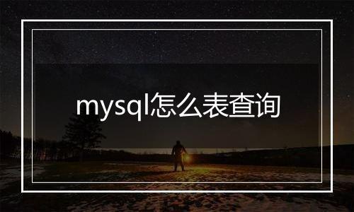 mysql怎么表查询