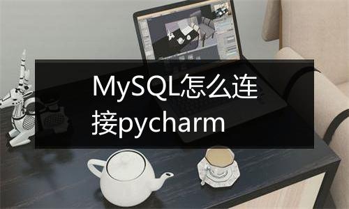 MySQL怎么连接pycharm