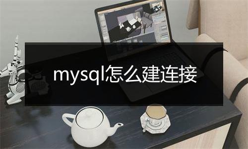 mysql怎么建连接