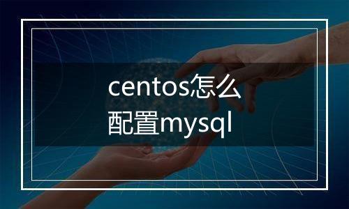 centos怎么配置mysql