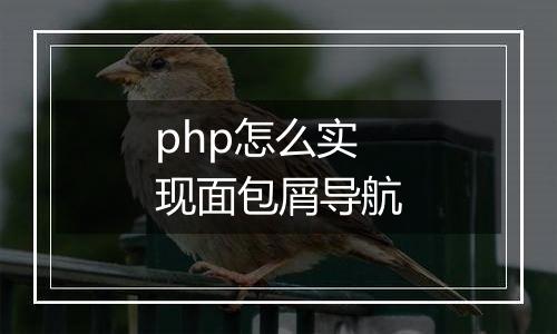 php怎么实现面包屑导航