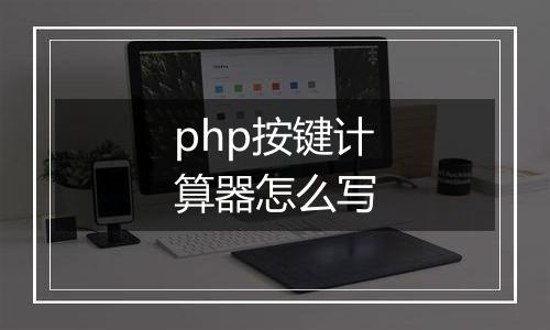 php按键计算器怎么写