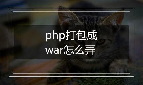 php打包成war怎么弄