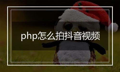 php怎么拍抖音视频