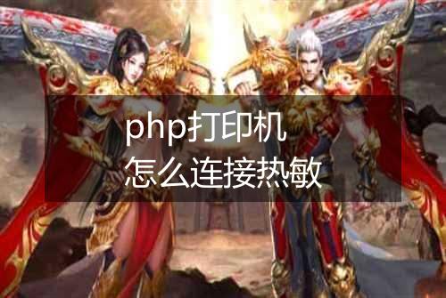 php打印机怎么连接热敏
