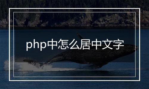 php中怎么居中文字
