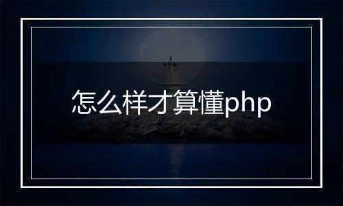 怎么样才算懂php