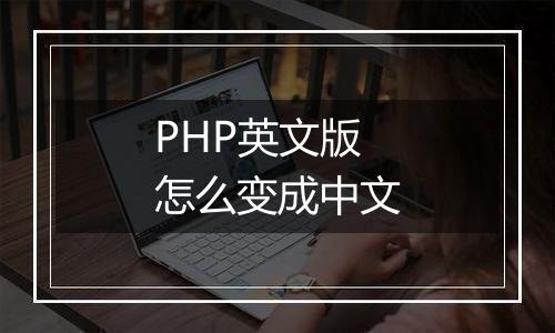 PHP英文版怎么变成中文