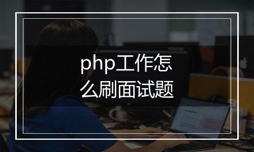 php工作怎么刷面试题