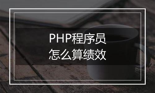 PHP程序员怎么算绩效